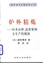 炉外精炼 向多品种、高质量钢大生产的挑战