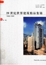 20世纪世界建筑精品集锦 1900-1999 第9卷 东亚