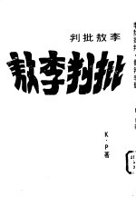 李敖批判·批判李敖