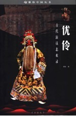 优伶 古代演员悲欢录