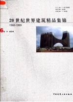 20世纪世界建筑精品集锦 1900-1999 第6卷 中、南非洲