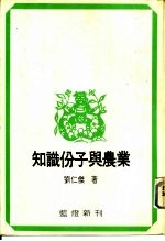 知识份子与农业