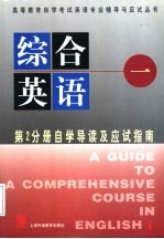 《综合英语 1》自学导读及应试指南 第2分册