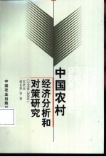 中国农村经济分析和对策研究 1998-2001