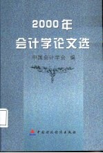 2000年会计学论文选