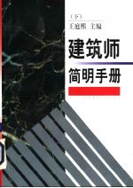 建筑师简明手册 下