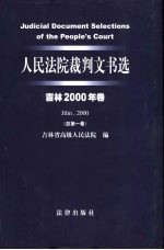 人民法院裁判文书选 吉林2000年卷 总第1卷