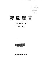 野叟曝言 第2卷