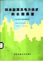 日本能源及电力供求的长期展望-向21世纪迈进的战略探讨