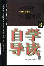 《大学英语》 修订本 快速阅读自学导读 第6册