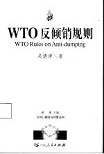 WTO反倾销规则