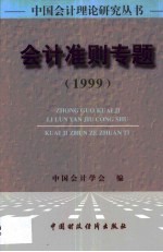 会计准则专题 1999