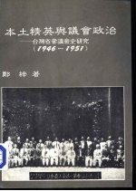 本土精英与议会政治-台湾省参议会史研究 1946-1951