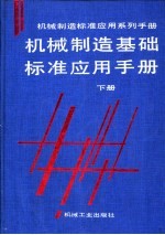 机械制造基础标准应用手册 下