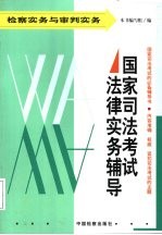 国家司法考试法律实务辅导  检察实务与审判实务