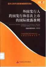 外国发行人跨国发行和首次上市的国际披露准则 中英文本