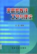 非高炉炼铁工艺与理论