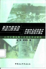 劳动力的流动与农村社会经济变迁 20世纪赣闽粤三边地区实证研究