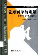 管理科学新进展 管理学青年学者研究文汇