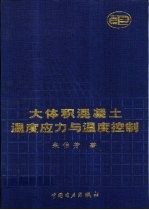 大体积混凝土温度应力与温度控制