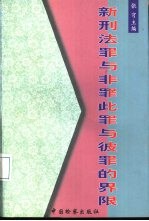 新刑法罪与非罪此罪与彼罪的界限