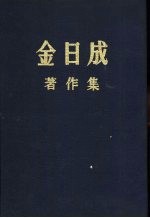 金日成著作集 20 1965.11-1966.12