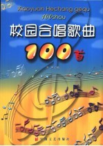 校园合唱歌曲100首