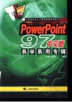 PowerPoint 97中文版易学易用专辑