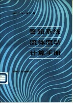 管路系统流体流动计算手册