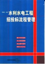 水利水电工程招投标流程管理 上