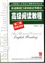 英语高级口译资格证书考试 高级阅读教程