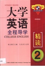 大学英语全程导学 精读