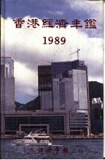 香港经济年鉴 1989 第2篇 香港经济概论