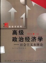 高级政治经济学  社会主义本体论