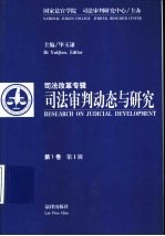 司法审判动态与研究 司法改革专辑 第1卷 第1辑