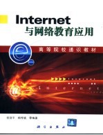 Internet与网络教育应用