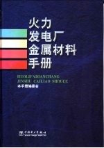 火力发电厂金属材料手册