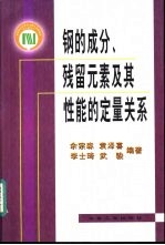 钢的成分、残留元素及其性能的定量关系