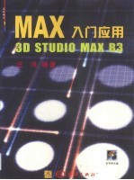 MAX入门应用 3D Studio MAX R3