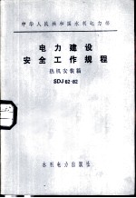 电力建设安全工作规程 热机安装篇 SDJ62-82