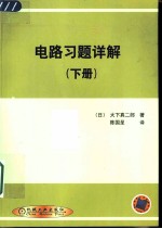 电路习题详解  下