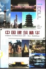 中国建筑精华 中英文版