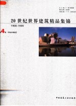 20世纪世界建筑精品集锦 1900-1999 第4卷 环地中海地区