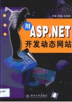 用ASP.NET开发动态网站