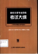 高校日语专业四级考试大纲