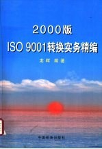 2000版ISO 9001转换实务精编