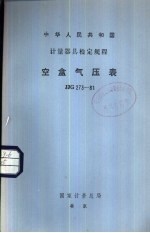 中华人民共和国计量器具检定规程 空盒气压表检定规程 JJG273-81