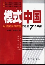 模式中国 经济突围与制度变迁的7个样板