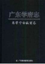 广东学府志 高等中专教育卷