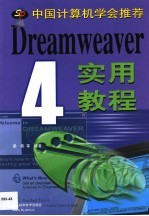 Dreamweaver 4实用教程